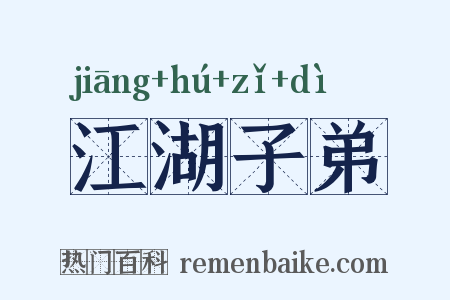 江湖子弟是什么意思的图片